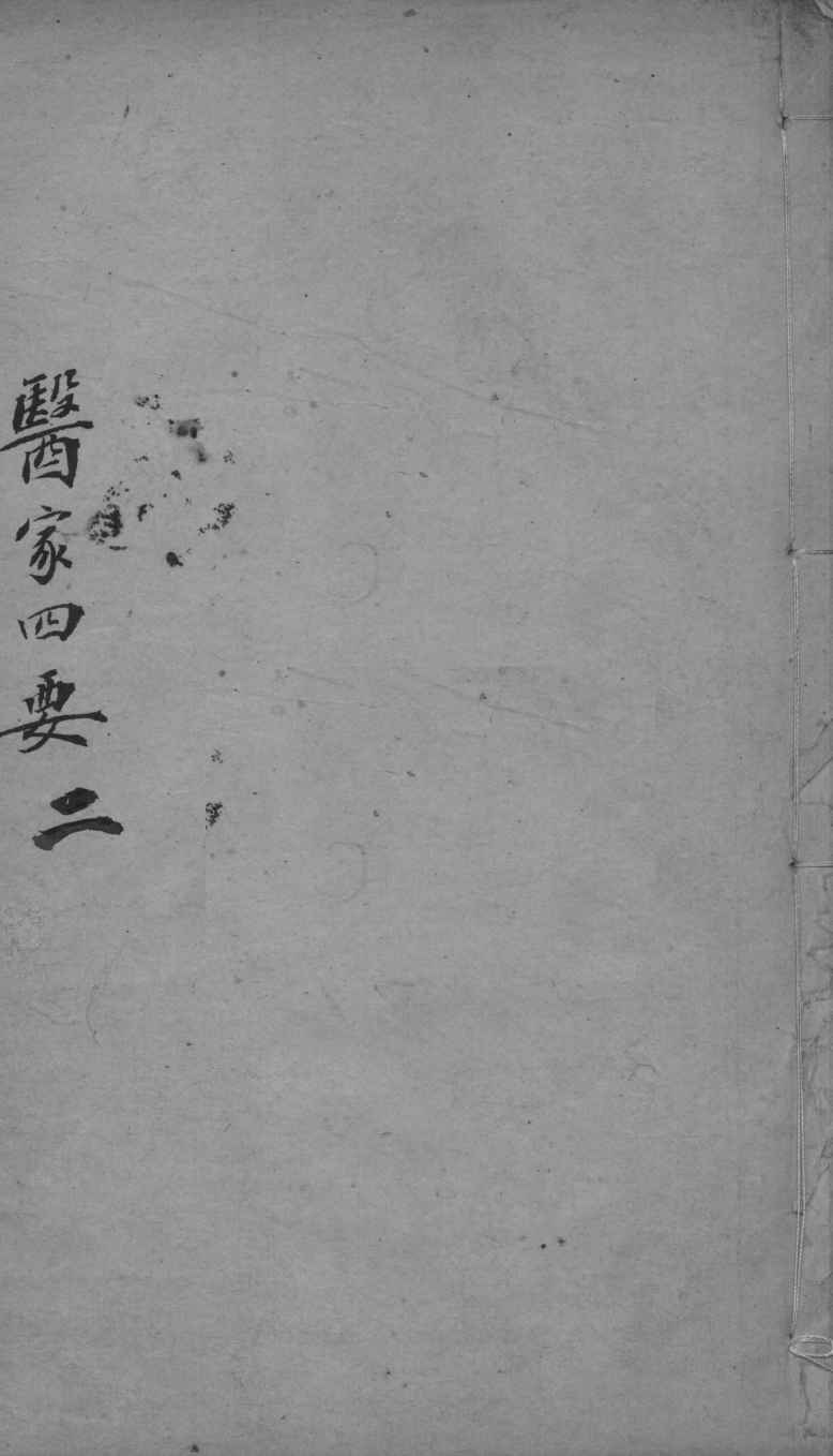 医家四要  2